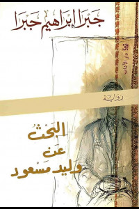 رواية البحث عن وليد مسعود | مرآة الذات الفلسطينية في تيه المنفى